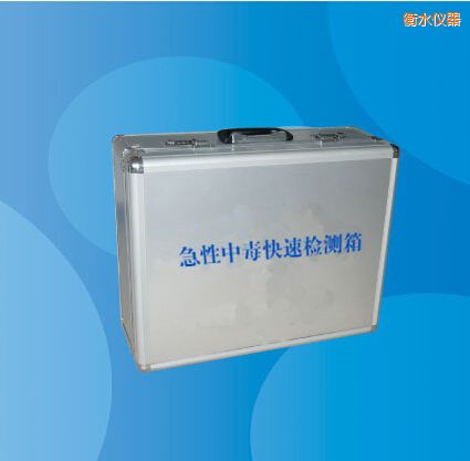 衡水急性中毒快速檢測箱