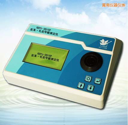 黃南皮革/毛皮甲醛測(cè)定儀