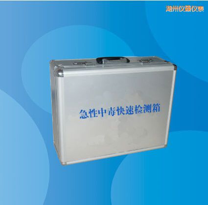 湖州急性中毒快速檢測箱