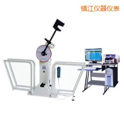 鎮(zhèn)江微機(jī)控制擺錘沖擊試驗(yàn)機(jī)